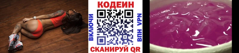 Codein напиток Lean (лин)  Вольск 
